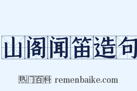 山阁闻笛造句是什么意思的图片